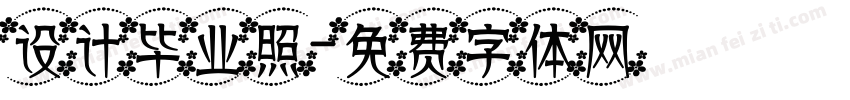 设计毕业照字体转换