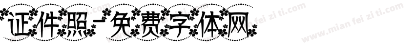 证件照字体转换