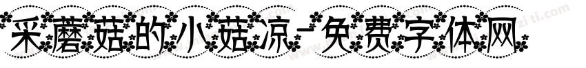 采蘑菇的小菇凉字体转换