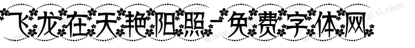飞龙在天艳阳照字体转换