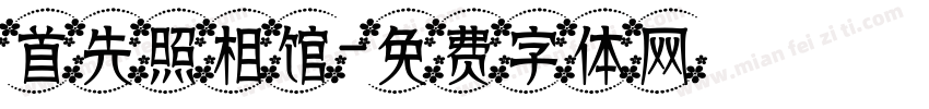 首先照相馆字体转换
