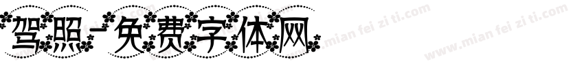 驾照字体转换
