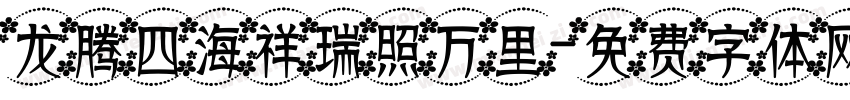 龙腾四海祥瑞照万里字体转换