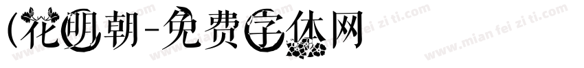 (花明朝字体转换
