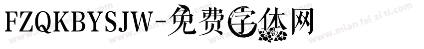 FZQKBYSJW字体转换