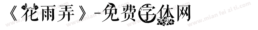 《花雨弄》字体转换
