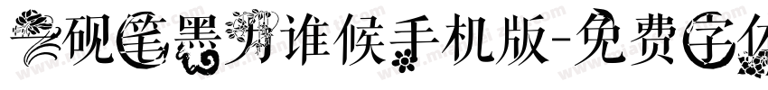 一砚笔墨为谁候手机版字体转换