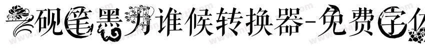 一砚笔墨为谁候转换器字体转换