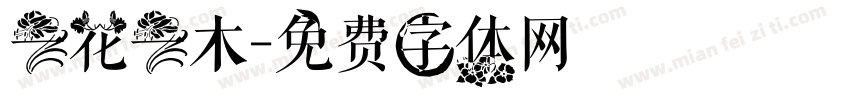 一花一木字体转换