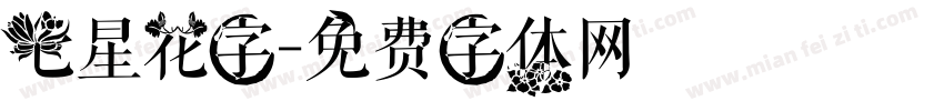 七星花字字体转换