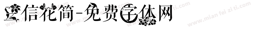 三信花简字体转换