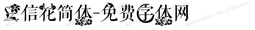 三信花简体字体转换