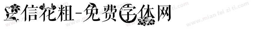 三信花粗字体转换