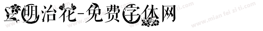 三明治花字体转换