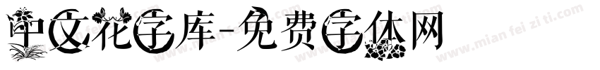 中文花字库字体转换