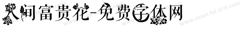 人间富贵花字体转换