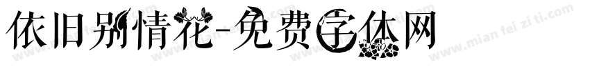 依旧别情花字体转换