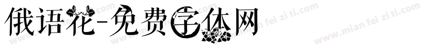 俄语花字体转换
