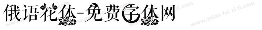 俄语花体字体转换