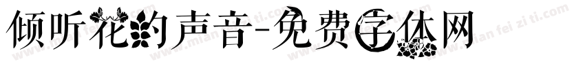 倾听花的声音字体转换