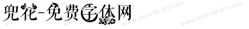 兜花字体转换