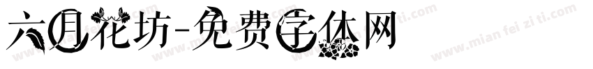 六月花坊字体转换