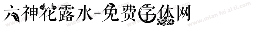 六神花露水字体转换