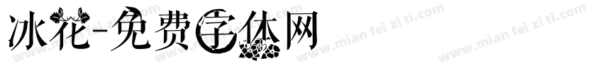 冰花字体转换