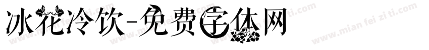 冰花冷饮字体转换