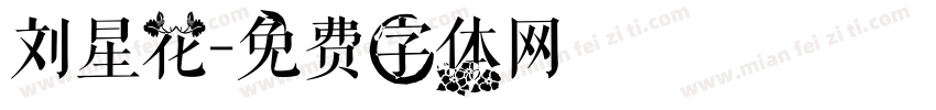 刘星花字体转换