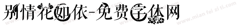 别情花如依字体转换