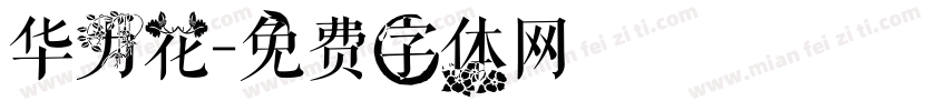华为花字体转换