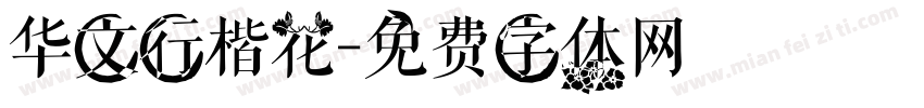 华文行楷花字体转换