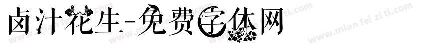 卤汁花生字体转换