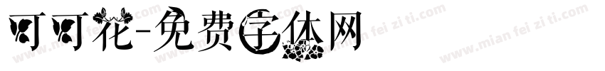可可花字体转换