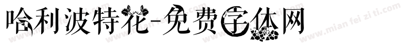 哈利波特花字体转换