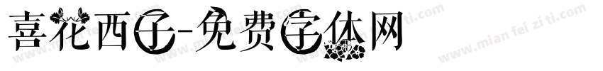 喜花西子字体转换