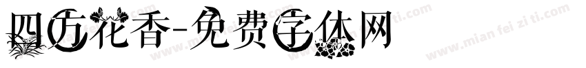 四方花香字体转换
