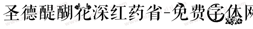 圣德醍醐花深红药省字体转换
