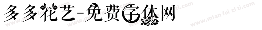 多多花艺字体转换