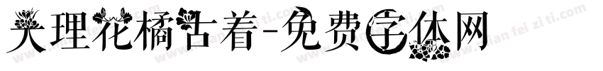 大理花橘古着字体转换