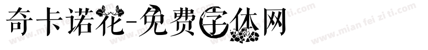 奇卡诺花字体转换