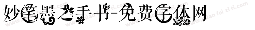 妙笔墨之手书字体转换