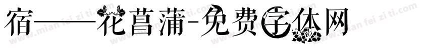 宿——花菖蒲字体转换