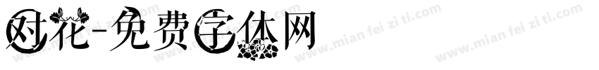 对花字体转换