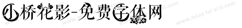 小桥花影字体转换