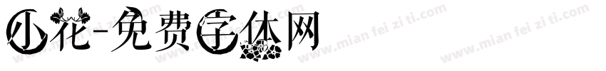 小花字体转换