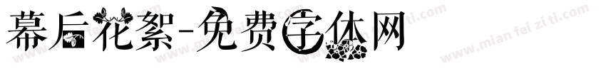 幕后花絮字体转换