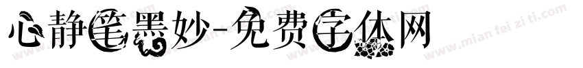 心静笔墨妙字体转换