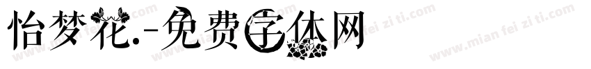 怡梦花.字体转换
